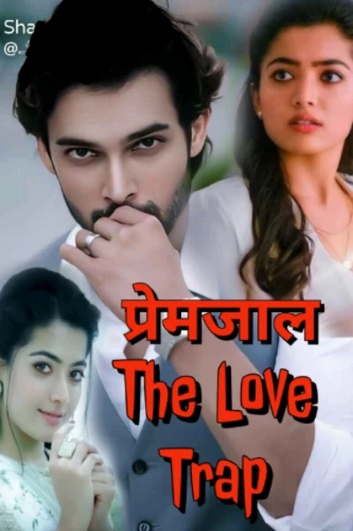 ❤️‍🔥प्रेमजाल❤️‍🔥.. The Love Trap