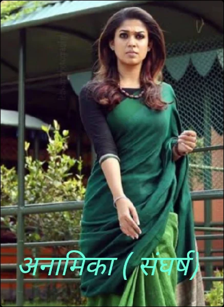 अनामिका ( संघर्ष)