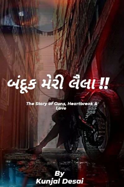 બંદૂક મેરી લૈલા !!