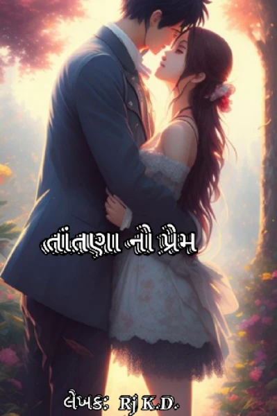 તાંતણા નો પ્રેમ