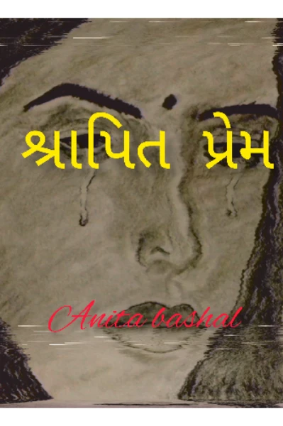 શ્રાપિત પ્રેમ