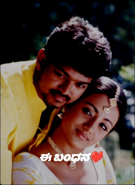 ಈ ಬಂಧನ❤️