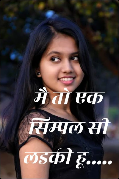 मै तो एक सिम्पल सी लडकी हू.....
