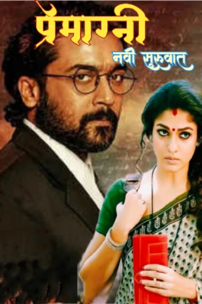 प्रेमाग्नी ❤️‍🔥 : नवी सुरूवात