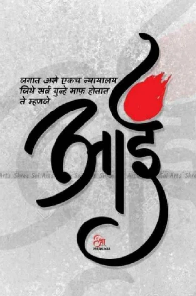 😍 साधी भोळी माझी आई 😍