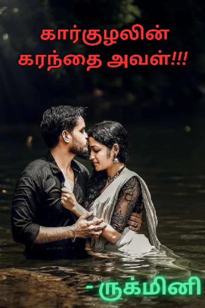 கார்குழலின் கரந்தை அவள்!!!