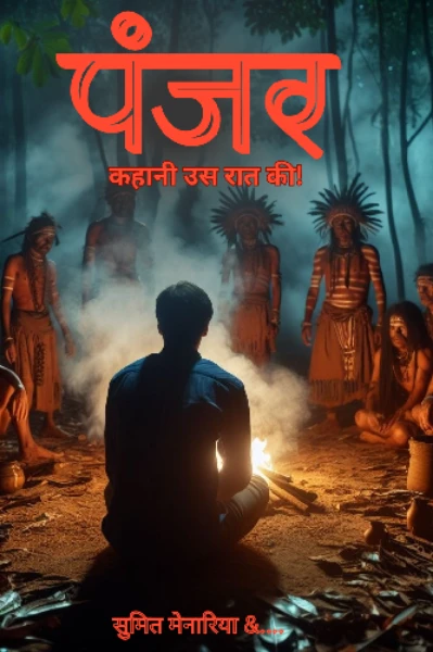 भाग एक - पंजर