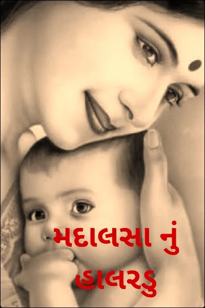 મદાલસા નું હાલરડુ