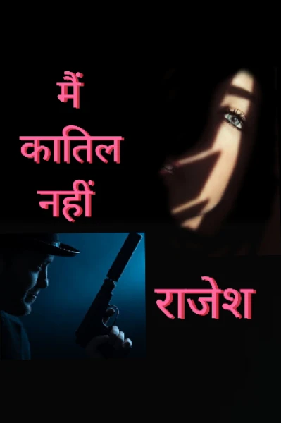 मैं कातिल नहीं