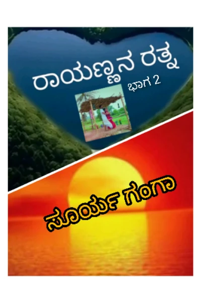 ರಾಯಣ್ಣ ರತ್ನ  ಭಾಗ 2 ಸೂರ್ಯ ಗಂಗಾ