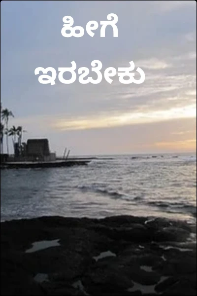 ಹೀಗೆ ಇರಬೇಕು