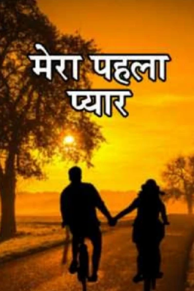 ❤️❤️**** पहला प्यार ****❤️❤️