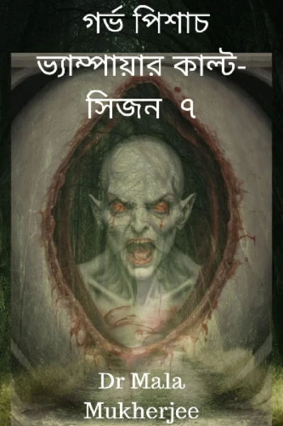 গর্ভপিশাচ - ভ্যাম্পায়ার কাল্ট সিজন সাত