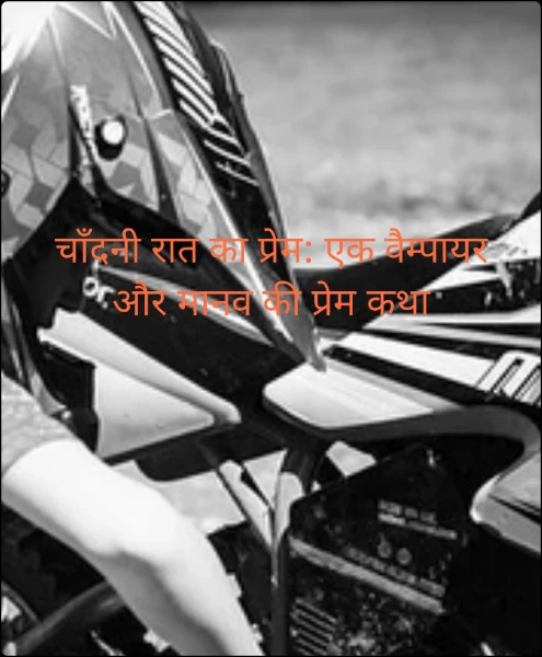 चाँदनी रात का प्रेम: एक वैम्पायर और मानव की प्रेम कथा