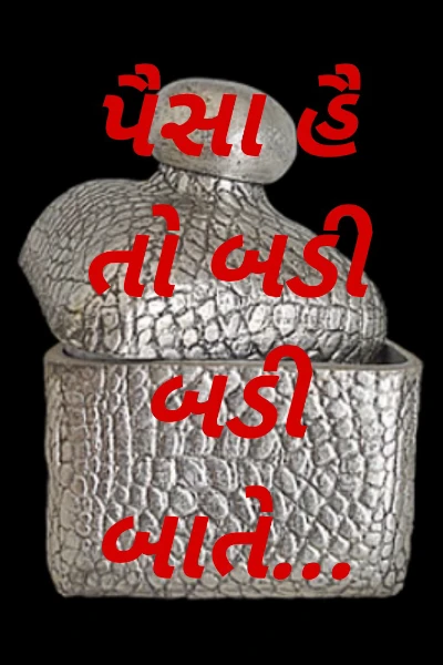 પૈસા હૈ તો બડી બડી બાતે...