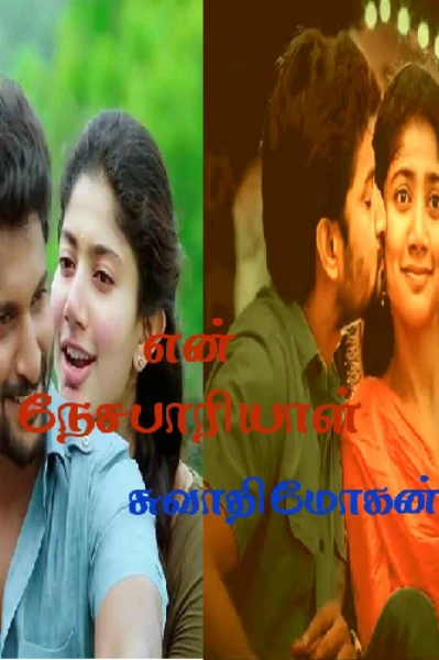 1. என் நேசபாரியாள் (முடிந்தது)