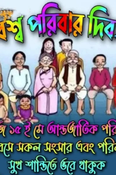 বিশ্ব পরিবার দিবস  বিকাশ চন্দ্র মণ্ডল