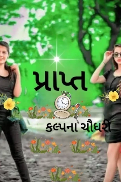 પ્રાપ્ત
