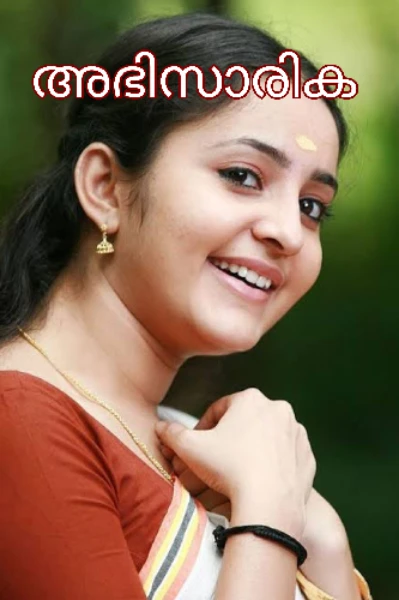 അഭിസാരിക