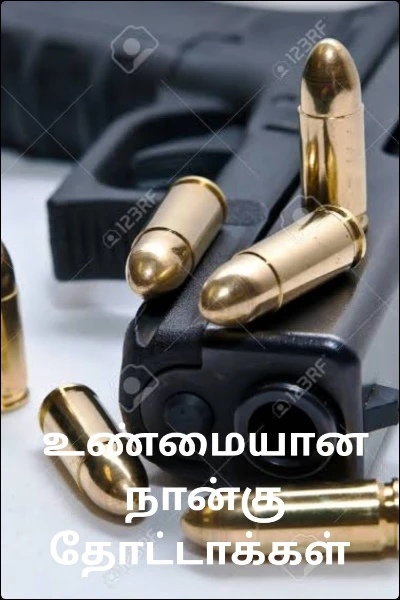 உண்மையான நான்கு தோட்டாக்கள்