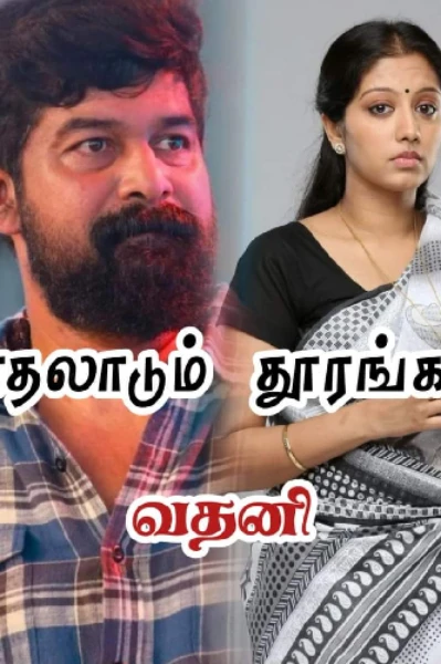 காதலாடும் தூரங்கள் 1