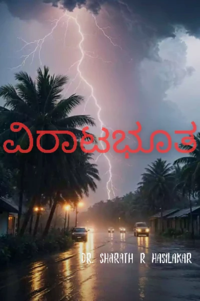 ವಿರಾಟಭೂತ