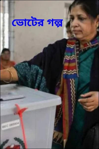 ভোটের গল্প