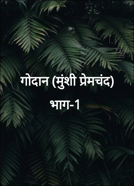 गोदान (मुंशी प्रेमचंद) ( उपन्यास)