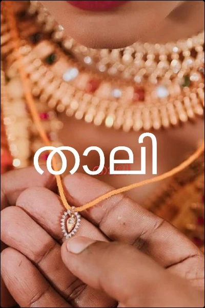 താലി11