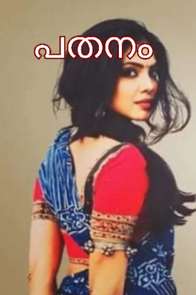 പതനം