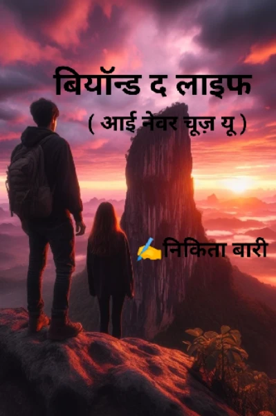 बियॉन्ड द लाइफ ( आई नेवर चूज़ यू )