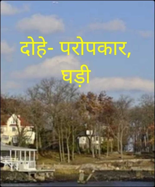दोहे- परोपकार, घड़ी