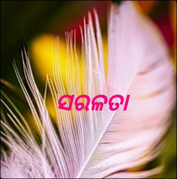 ସରଳତା