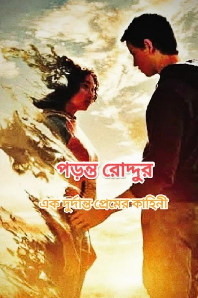 পড়ন্ত রোদ্দুর 🌈