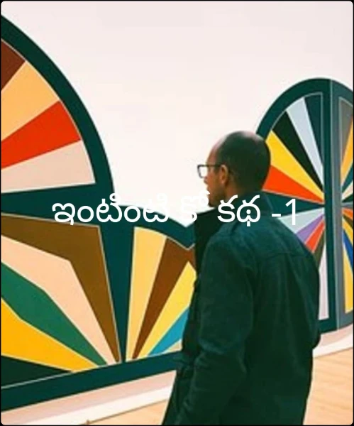 ఇంటింటి కో కథ -1