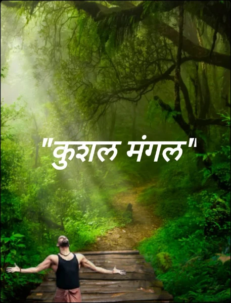 "कुशल मंगल"