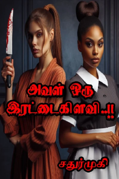 "அவள் ஒரு இரட்டைகிளவி"-01