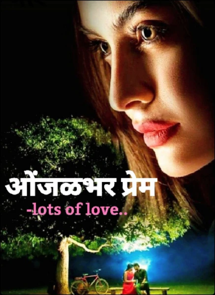 ❤️ओंजळभर प्रेम❤️(lots of love)