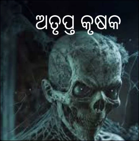 ଅତୃପ୍ତ କୃଷକ