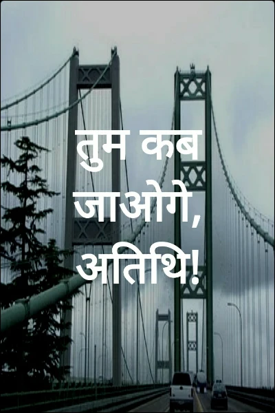 तुम कब जाओगे, अतिथि!