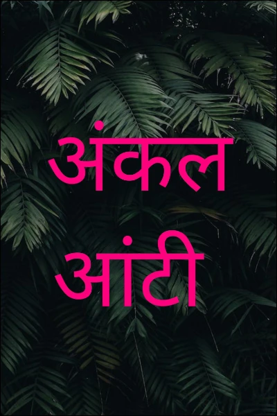अंकल की आंटी