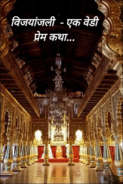 विजयांजली  - एक वेडी प्रेम कथा...
(भाग १)