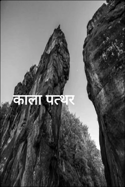 काला पत्थर
