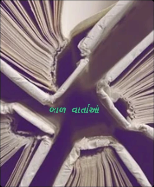 વિસરાઈ જતી ગુજરાતી બાળ વાર્તાઓ