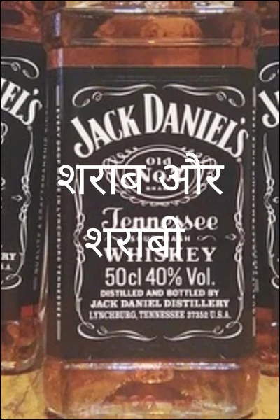 शराब और शराबी