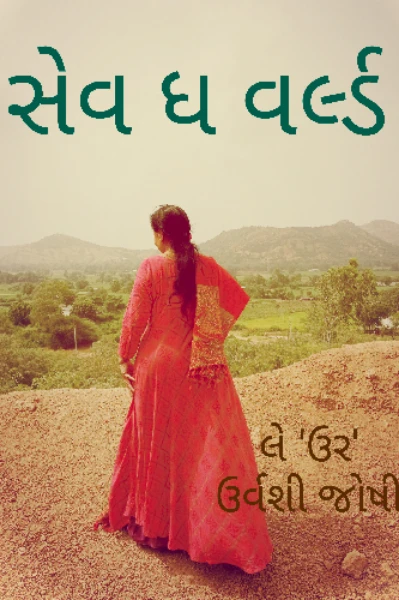 સેવ ધ વર્લ્ડ