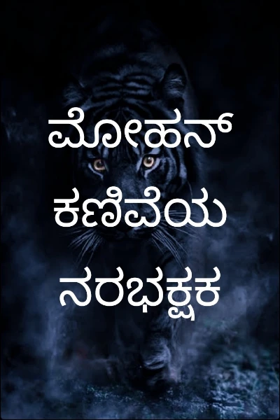 ಮೋಹನ್ ಕಣಿವೆಯ ನರಭಕ್ಷಕ