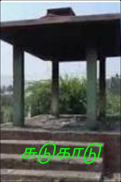 சுடுகாடு