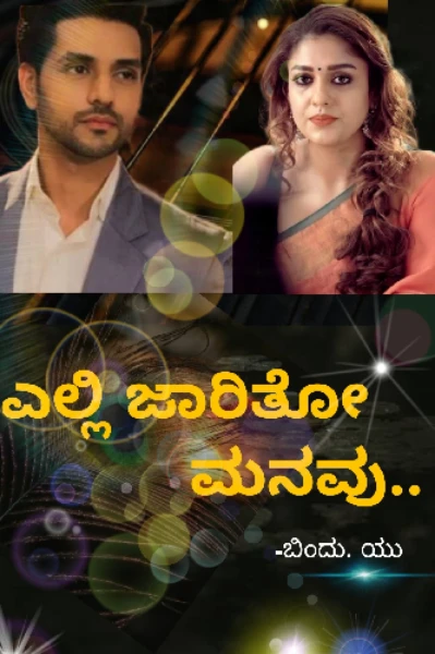 ಎಲ್ಲಿ ಜಾರಿತೋ ಮನವು