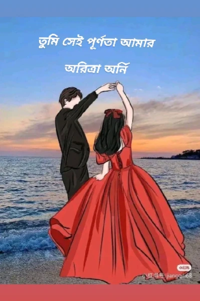 তুমি সেই পূর্ণতা আমার